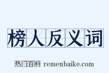 榜人反义词是什么意思的图片